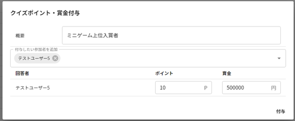 付与するクイズポイントと架空賞金を入力する