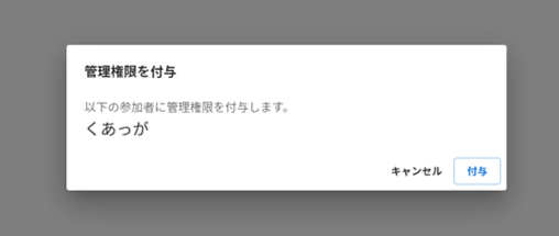 「管理権限を付与」モーダル