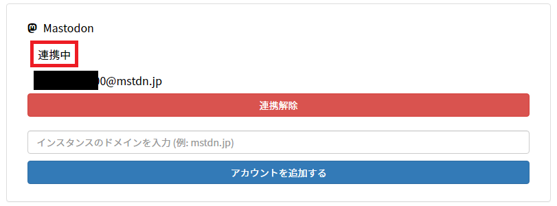 プロフィールページ アカウント連携